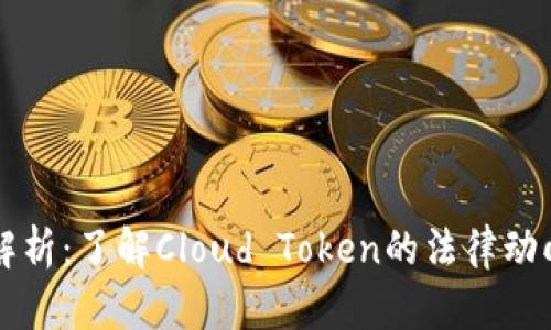 云钱包立案解析：了解Cloud Token的法律动向与用户权益