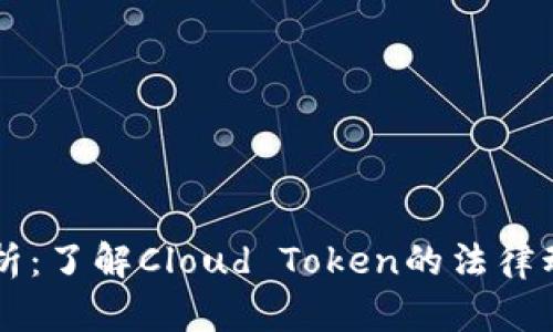 云钱包立案解析：了解Cloud Token的法律动向与用户权益
