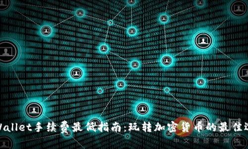 tpWallet手续费最低指南：玩转加密货币的最佳选择