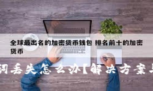 电子钱包助记词丢失怎么办？解决方案与预防措施详解