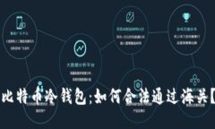 比特币冷钱包：如何合法通过海关？