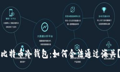 比特币冷钱包：如何合法通过海关？