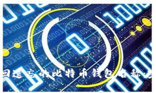 如何找回遗忘的比特币钱包名称：完整指南