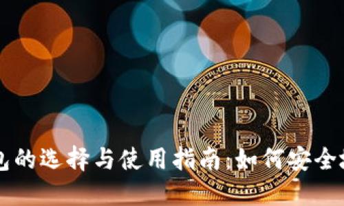 比特币硬件钱包的选择与使用指南：如何安全地通过微信交易