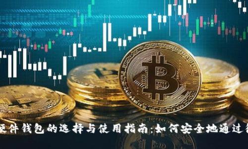 比特币硬件钱包的选择与使用指南：如何安全地通过微信交易