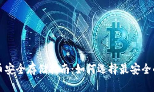 比特币安全存储指南：如何选择最安全的钱包