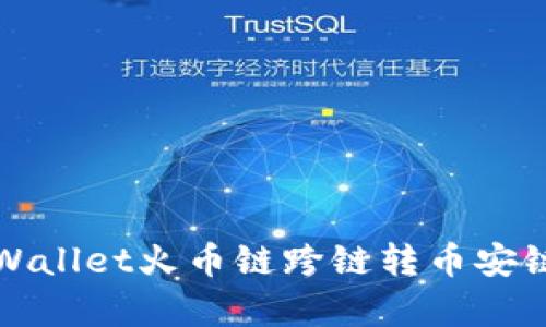 全面解析tpWallet火币链跨链转币安链的操作指南