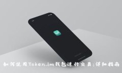 如何使用Token.im钱包进行交易：详细指南