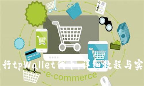 如何发行tpWallet代币：详细教程与实用指南