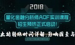 tp钱包以太坊转账时间详解：影响因素