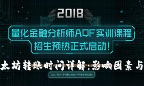 tp钱包以太坊转账时间详解：影响因素与加速策略