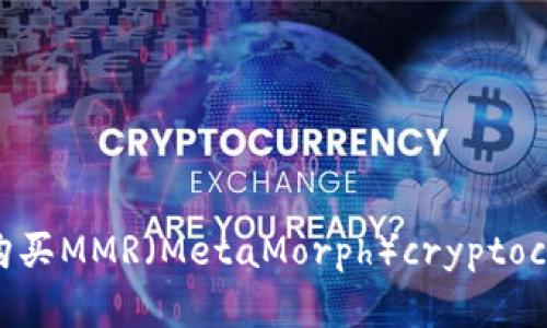 如何通过tpWallet购买MMR（MetaMorph）cryptocurrency的完整指南