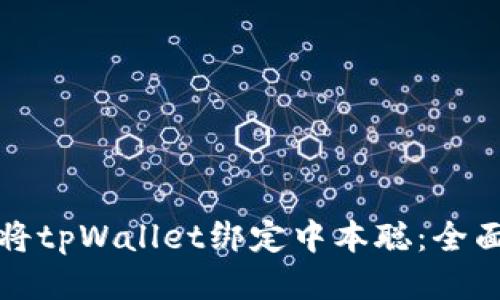 如何将tpWallet绑定中本聪：全面指南