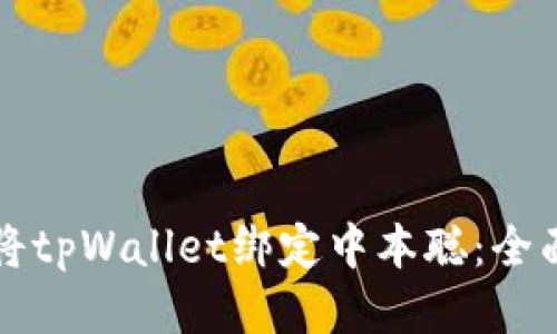 如何将tpWallet绑定中本聪：全面指南