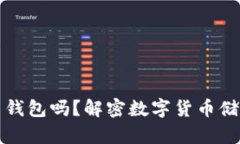 比特币必须使用钱包吗？解密数字货币储存的安