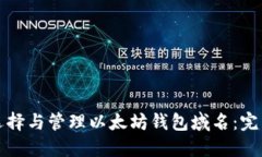 如何选择与管理以太坊钱包域名：完整