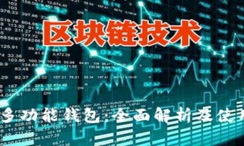 USDT多功能钱包：全面解析及使用指南