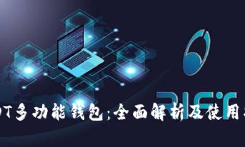 USDT多功能钱包：全面解析及使用指南