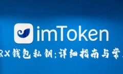 如何恢复TRX钱包私钥：详细指南与常见问题解答