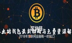 以太坊钱包最新动向与免费资源解析