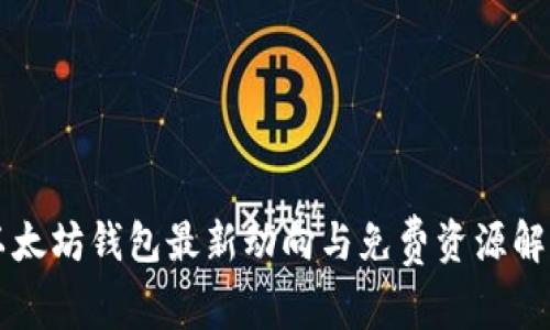 以太坊钱包最新动向与免费资源解析