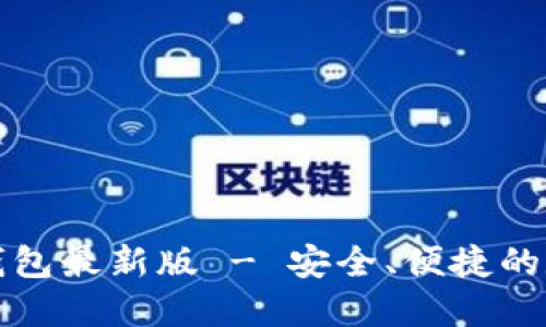 下载官网比特币钱包最新版 - 安全、便捷的数字货币管理工具