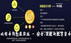 下载官网比特币钱包最新版 - 安全、便