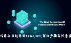 如何将火币转移到tpWallet：详细步骤与