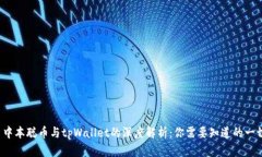  中本聪币与tpWallet的深度解析：你需要
