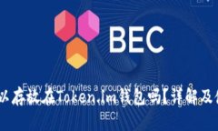 USDT可以存放在Token.im钱包吗？详解及使