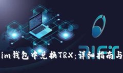 如何在Token.im钱包中兑换TRX：详细指南与常见问题