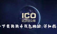 如何安全下载狗狗币钱包地址：详细指南与建议