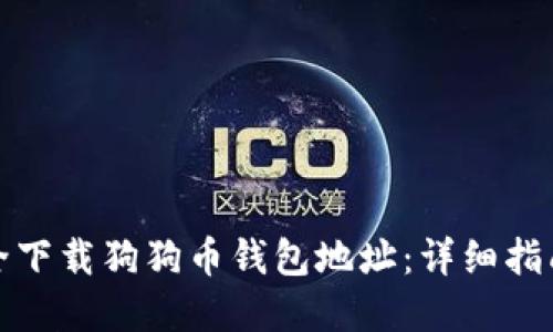 如何安全下载狗狗币钱包地址：详细指南与建议