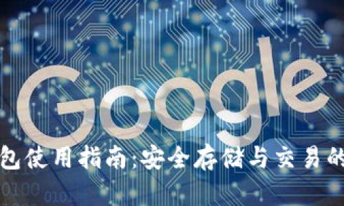 瑞波币内网钱包使用指南：安全存储与交易的完美解决方案