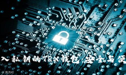 推荐可导入私钥的TRX钱包：安全与便捷的选择