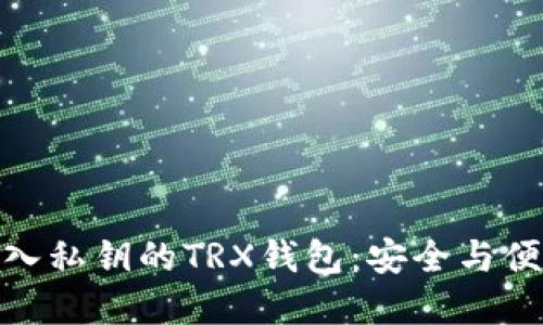 推荐可导入私钥的TRX钱包：安全与便捷的选择