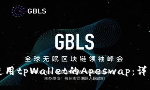 如何使用tpWallet的Apeswap：详细指南