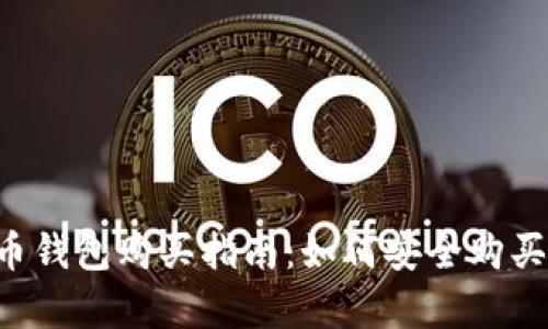 泰达币钱包购买指南：如何安全购买USDT