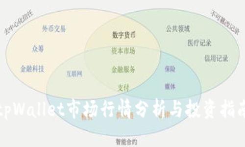 tpWallet市场行情分析与投资指南