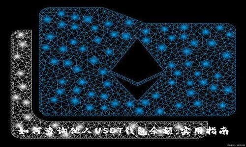 如何查询他人USDT钱包余额：实用指南