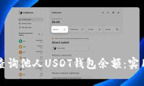 如何查询他人USDT钱包余额：实用指南