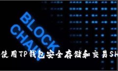 如何使用TP钱包安全存储和交易SHIB币