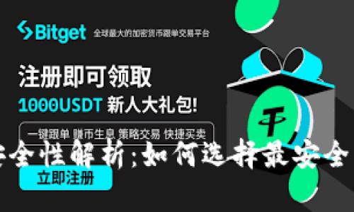 比特币钱包安全性解析：如何选择最安全的比特币钱包