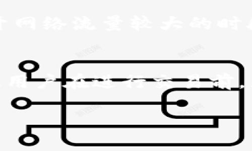tpWallet交易失败的原因分析与解决方案
tpWallet, 交易失败, 加密货币/guanjianci

tpWallet作为一种新兴的数字钱包，因其便捷性和安全性受到越来越多用户的欢迎。然而，很多用户在使用tpWallet进行交易时，可能会遇到“交易失败”的情况。本文将深入探讨tpWallet交易失败的原因、可能的解决方案、以及如何避免类似问题的发生，同时为大家解答与这一话题相关的五个常见问题。

tpWallet交易失败的常见原因
在使用tpWallet的过程中，交易失败的原因可能有很多，以下是一些最常见的情况：

1. **网络延迟**：由于区块链技术的特点，交易必须被网络中的节点确认。如果网络繁忙，交易的确认可能会延迟，从而导致交易失败。

2. **余额不足**：进行任何交易之前，用户必须确保钱包中有足够的资金。如果可用余额不足以覆盖要发送的金额和交易费用，那么交易也会失败。

3. **错误的接收地址**：一旦用户输入了错误的地址，资金将无法及时到达。因此，交易会被系统判定为失败。

4. **技术问题**：有时候，tpWallet的服务器或其相关的区块链网络可能遇到技术问题，导致交易无法成功处理。这类问题往往是短暂的，但仍会影响用户的交易体验。

5. **不支持的币种**：tpWallet可能不支持用户尝试交易的币种。在这种情况下，交易会不会被执行称为失败。

如何解决tpWallet交易失败的问题
如果您在使用tpWallet时遭遇交易失败，以下是一些建议的解决方案：

1. **检查网络状况**：在尝试再次发起交易前，请确保当前的网络连接稳定。如果网络不佳，可以尝试使用更好的网络或重启路由器。

2. **确认余额**：请定期检查您的钱包余额，确保在进行交易前有足够的资金。您可以通过tpWallet的界面轻松查看余额。

3. **核对接收地址**：在输入接收地址时，请务必仔细核查以确保没有错误。可以复制粘贴地址以避免输入错误。

4. **多尝试几次**：如果您发现网络或技术问题，您可以稍微等一会儿，然后重试发起交易。很多时候，等待一段时间后就能够解决问题。

5. **联系客户支持**：如果以上方法均无效，建议联系tpWallet的客户支持团队，以获得更专业的帮助。

如何避免tpWallet交易失败
为了最大限度地减少tpWallet交易失败的可能性，可以采取以下预防措施：

1. **定期检查更新**：确保您的tpWallet应用程序是最新版本。开发团队常常会定期发布更新，以修复bug和提高性能。

2. **保持交易记录**：在进行交易之前，可以记录下每一笔交易的详细信息，以备后续查看和核对。

3. **了解手续费**：在进行交易之前，了解相关的交易手续费并确保您的余额可以覆盖这些费用。

4. **使用稳定的网络**：始终在一个可靠且稳定的网络环境下进行交易，避免在信号不好的地方进行交易。

5. **熟悉tpWallet功能**：通过官方教程和资源，熟悉tpWallet的功能和操作流程，以减少因操作不当而造成的交易失败。

相关问题解答

问题一：交易失败的具体提示是什么？
在使用tpWallet进行交易时，可能会收到一些具体的错误提示信息。通常，这些提示会在您尝试发送交易时弹出。这些提示可能包括：“余额不足”、“网络错误”、“地址无效”等等。为了解决这些问题，您需要根据提示进行相应的检查。例如，如果提示余额不足，您应该检查当前钱包余额是否足够支付交易金额和手续费。进一步来说，如果错误提示是“地址无效”，请仔细检查您输入的接收地址是否正确，以确保没有多余的空格或错误的字符。

如果网络情况不佳，也可能出现“网络错误”的提示。您可以尝试重新连接网络，或者稍等几分钟后再次尝试交易。

问题二：是否可以撤销交易？
在tpWallet中，一旦交易被发出并且已经在区块链上确认，就无法撤销。当您确认交易时，交易信息将被记录在区块链上，无法再做任何修改或撤销。因此，在发送交易之前，务必确保所有信息的准确无误。这也是为什么建议用户在进行交易时三思而后行，仔细核对每一项信息的原因。如果您需要撤回资金，您必须等待交易确认后，通过再次发起新的交易将资金转回您的钱包。

问题三：在交易失败后，资金会丢失吗？
通常情况下，交易失败不会导致资金丢失。在tpWallet中，如果交易失败，系统会尝试退回您所用的资金。但这也有一些例外情况，例如由于网络问题或其他意外情况。如果您的交易被处理但没有及时完成接收，您可能需要等待更长时间才能看到资金回到您的钱包。在实际操作中，金融机构也会保留跟踪交易的记录，以帮助处理任何潜在问题。

如果您在完成交易后发现资金未返回，建议及时联系tpWallet客服进行咨询，以追踪交易状态。

问题四：如何提高交易成功率？
为提高tpWallet的交易成功率，可以采取以下几点措施：首先，确保您对每一笔交易有充分的了解，尤其是在涉及大额资金时。使用熟悉和稳定的网络，以减少由网络延误引起的错误。选择合适的交易时间，避开网络流量较大的时段，同时，要通过关注tpWallet官方信息，掌握最新的技术发展和更新，及时更新日志，确保软件的顺畅使用。良好的习惯包括在发送交易之前再次确认所有信息，以确保没有输入错误的接收地址或金额。

问题五：tpWallet支持哪些交易币种？
tpWallet支持多种主流加密货币交易，包括比特币（BTC）、以太坊（ETH）、莱特币（LTC）等。此外，tpWallet可能还会逐步增加对一些新兴币种和代币的支持。具体支持的币种通常会在官方文档中列出，因此建议用户在进行交易前，先确认是否支持他们要交易的币种。如有不清楚的地方，建议随时查看tpWallet的官方网站或客服渠道获取最新信息。

总结来说，tpWallet交易失败虽然常见，但只要用户了解其背后的原因和解决方法，便能有效减少这些问题的发生。尽量保持良好的交易习惯和准备工作，享受安全便捷的数字资产管理体验。
