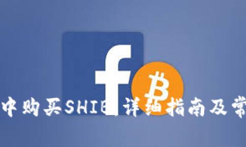 如何在钱包中购买SHIB：详细指南及常见问题解答