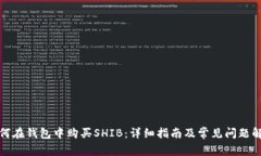 如何在钱包中购买SHIB：详细指南及常见问题解答