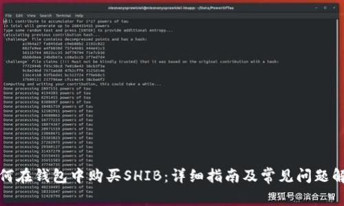 如何在钱包中购买SHIB：详细指南及常见问题解答