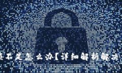 以太坊钱包余额不足怎么办？详细解析解决方案