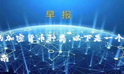 您提出的问题是关于tpWallet支持的加密货币种类。以下是一个示例，以及相应的关键词和详细介绍。

tpWallet支持哪些加密货币？全面指南