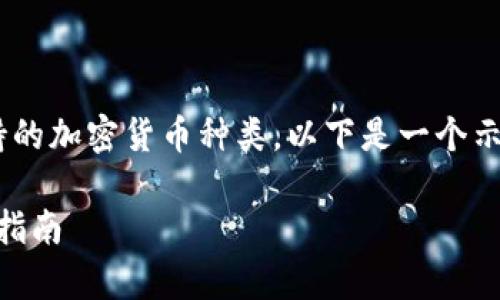 您提出的问题是关于tpWallet支持的加密货币种类。以下是一个示例，以及相应的关键词和详细介绍。

tpWallet支持哪些加密货币？全面指南